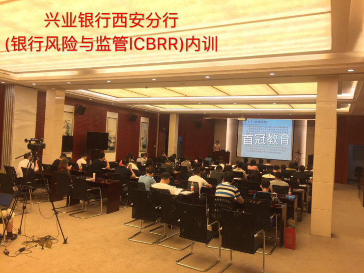 银行风险与监管国际证书（ICBRR）兴业银行西安分行培训班圆满结束