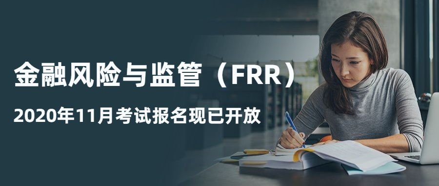 金融风险与监管（FRR）11月考试通知