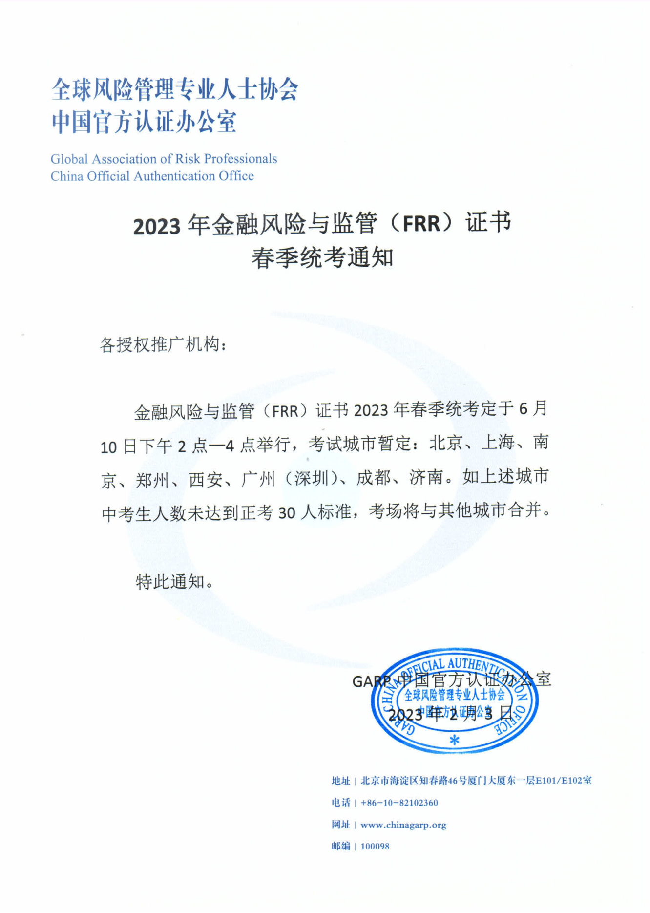 金融风险与监管(FRR）2023年6月考试通知