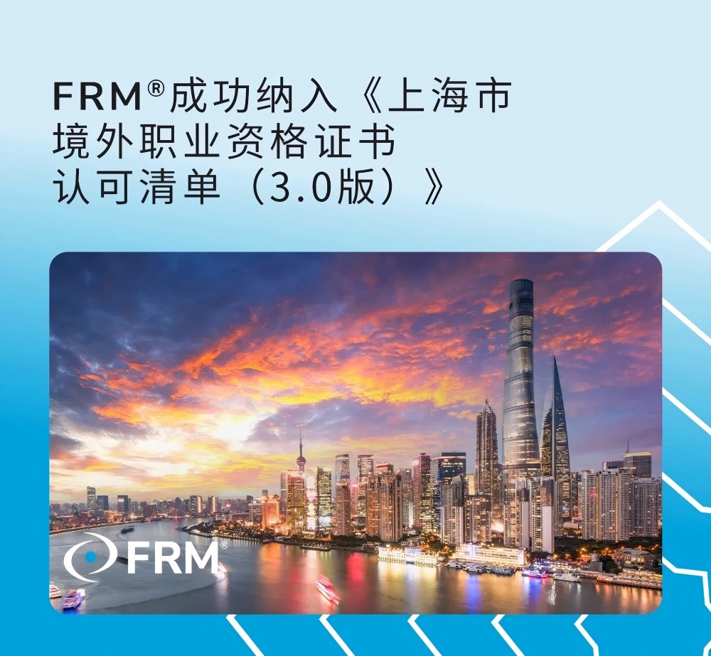 FRM成功纳入《上海市境外职业资格证书认可清单（3.0版）》