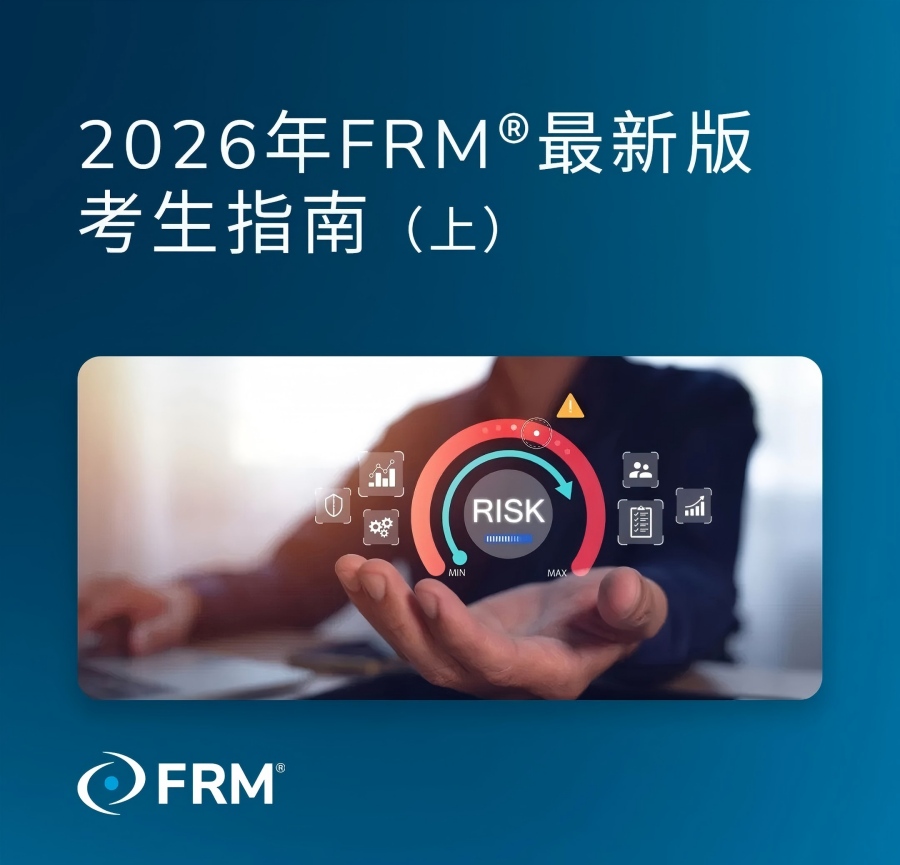 2026年FRM®最新版考生指南（上）